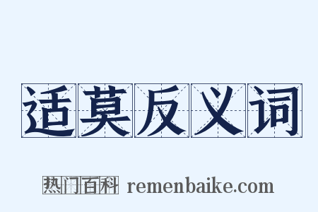 适莫反义词是什么意思的图片